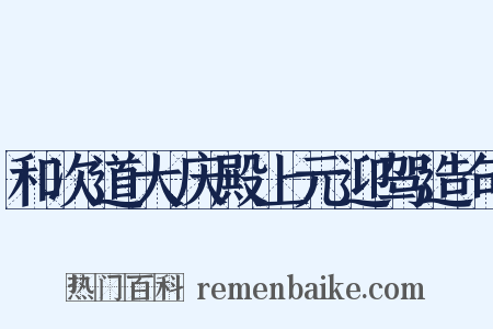 和次道大庆殿上元迎驾造句是什么意思的图片